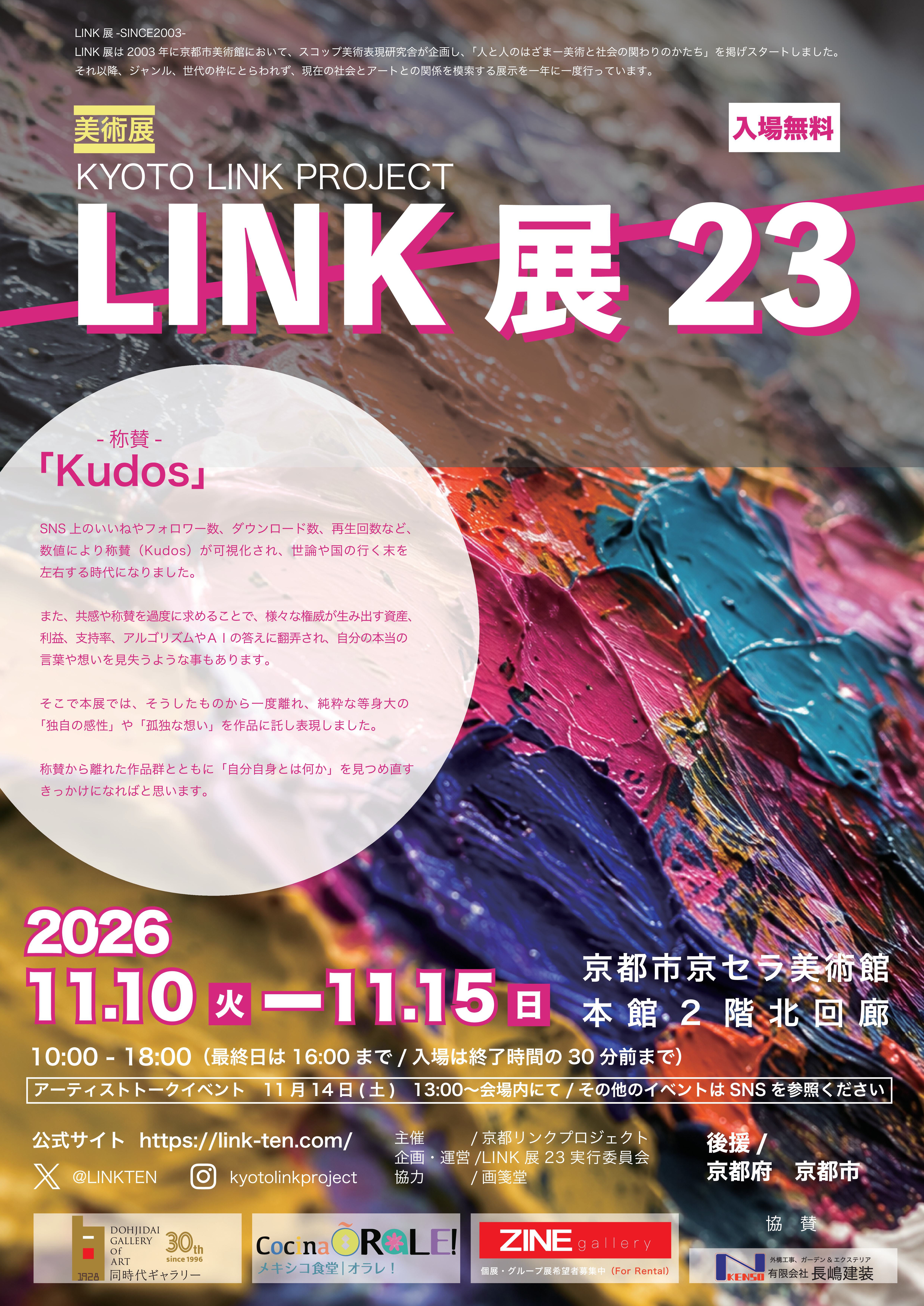 リンク展#23